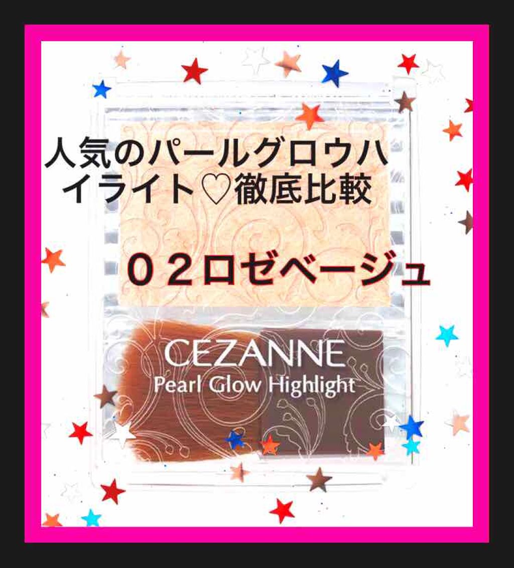 パールグロウハイライト/CEZANNE/パウダーハイライトを使ったクチコミ(1枚目)