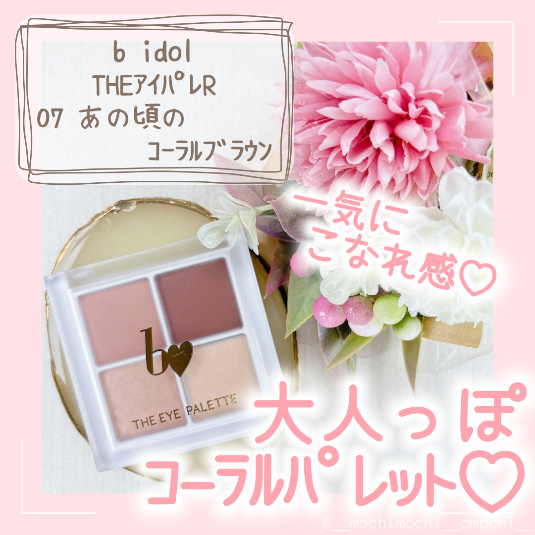 THE アイパレR/b idol/アイシャドウパレットを使ったクチコミ（1枚目）