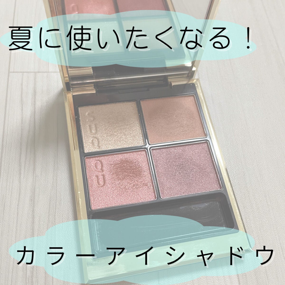 シグニチャー カラー アイズ/SUQQU/アイシャドウパレットを使ったクチコミ(1枚目)