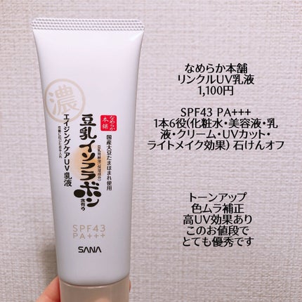 リンクルUV乳液/なめらか本舗/日焼け止めミルクを使ったクチコミ(2枚目)