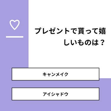 【質問】
プレゼントで貰って嬉しいものは？

【回答】
・キャンメイク：36.4%
・アイシャドウ：63.6%

#みんなに質問

========================
※ 投票機能のサポー