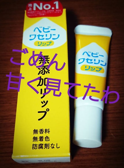 ベビーワセリンリップ/健栄製薬/リップクリームを使ったクチコミ(1枚目)