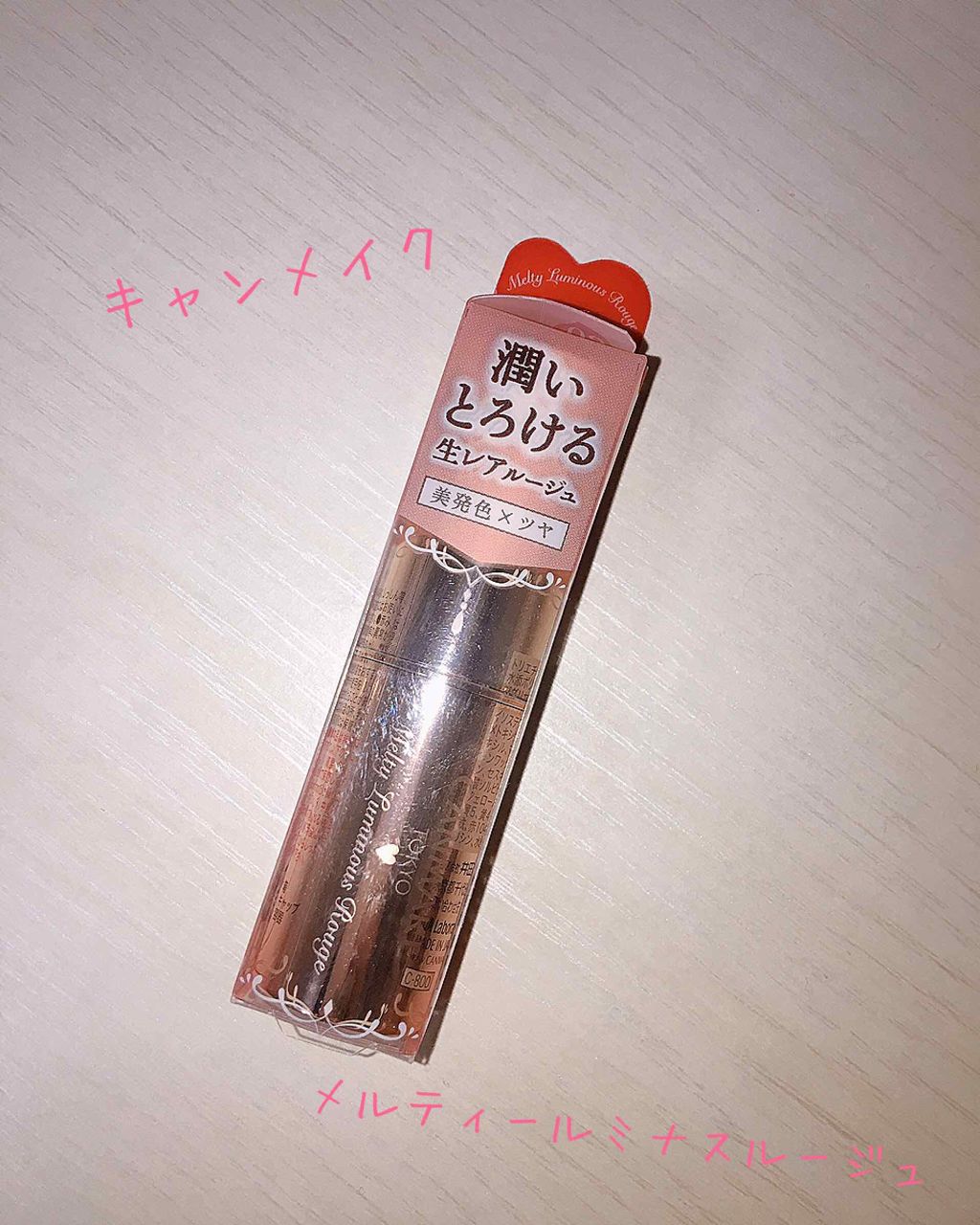 メルティールミナスルージュ/キャンメイク/口紅を使ったクチコミ（1枚目）
