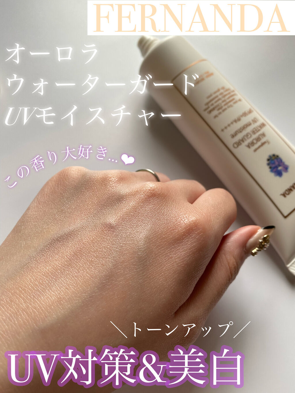 フレグランスオーロラウォーターガードＵＶモイスチャー(マリアリゲル)/フェルナンダ/日焼け止めクリームを使ったクチコミ（1枚目）