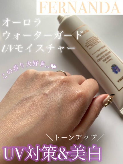 フレグランスオーロラウォーターガードUVモイスチャー(マリアリゲル)/フェルナンダ/日焼け止めクリームを使ったクチコミ(1枚目)