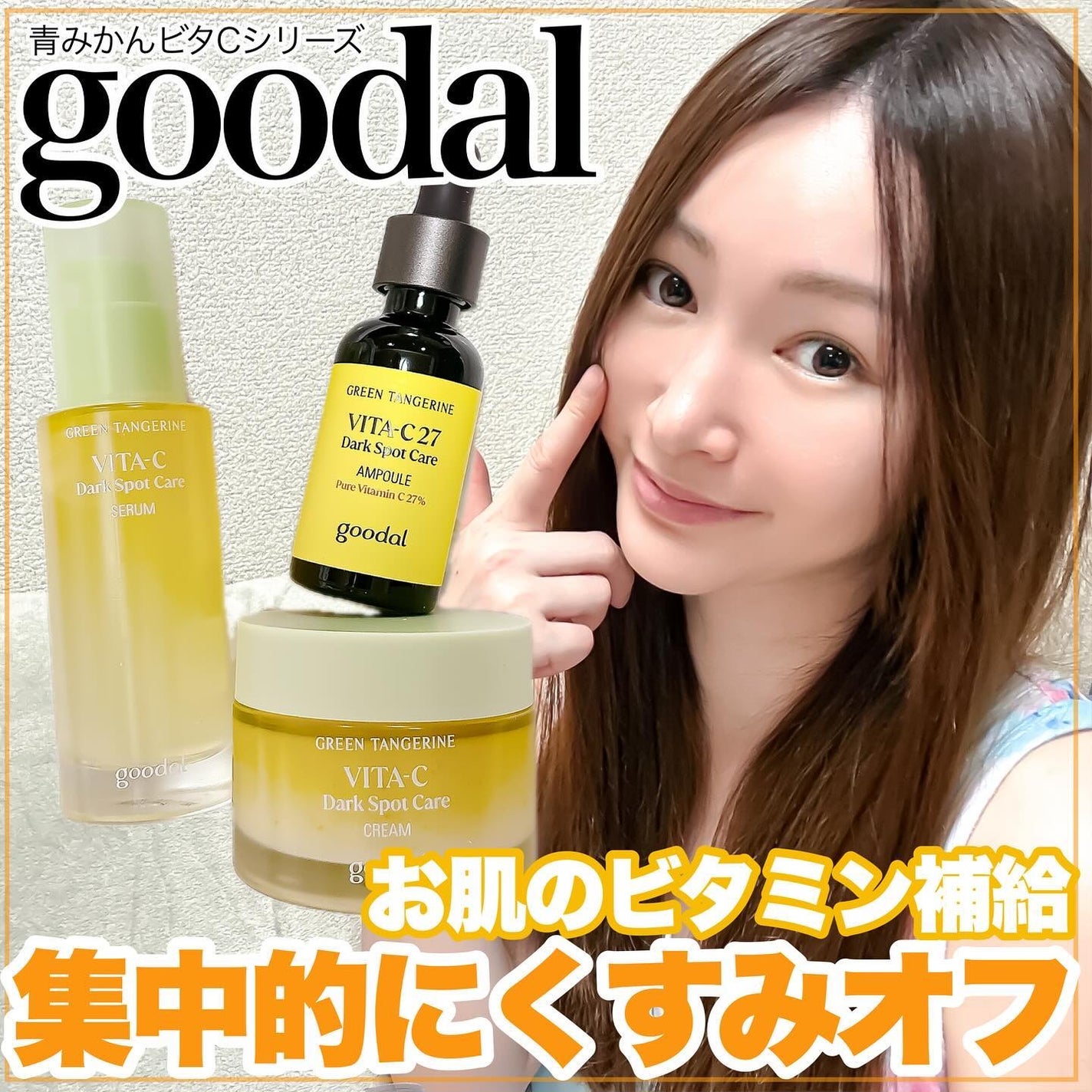 グリーンタンジェリン ビタC ダークスポットケアセラム/goodal/美容液を使ったクチコミ(1枚目)