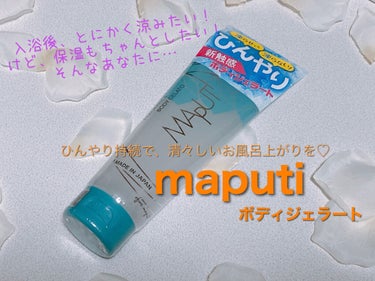 「これぞ、真夏の救世主！」
実際に使ってみた結果…。

【MAPUTI フレグランスボディジェラート】



《個人評価》
香り：マプティの良い香り
保湿力：結構ある
テクスチャー：アイスジェラート

