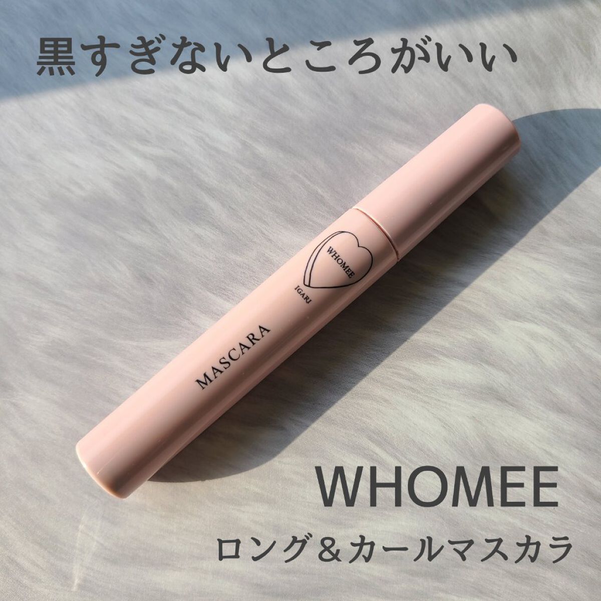 ロング＆カールマスカラ Ｎ コールブラック/WHOMEE/マスカラを使ったクチコミ（1枚目）