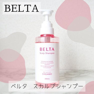 スカルプ シャンプー/BELTA(ベルタ)/シャンプー・コンディショナーを使ったクチコミ（1枚目）