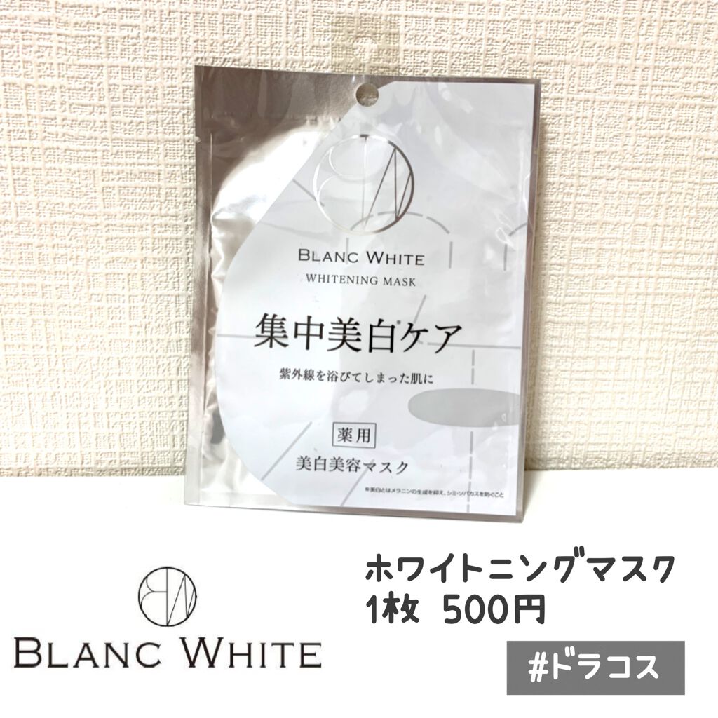 ブランホワイト　ホワイトニングマスク/ナリス化粧品/シートマスク・パックを使ったクチコミ（1枚目）