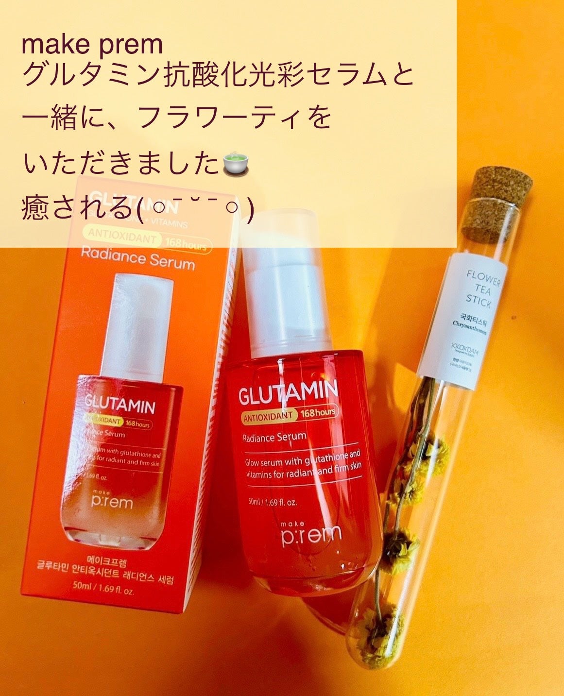 グルタミン抗酸化光彩セラム/make prem/美容液を使ったクチコミ(4枚目)