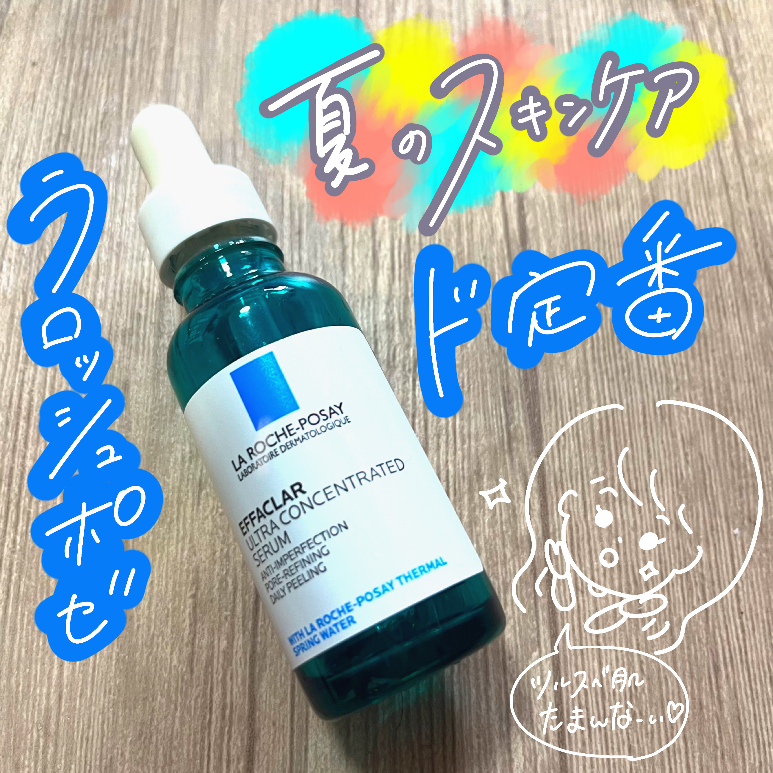 エファクラ ピールケア セラム/ラ ロッシュ ポゼ/美容液を使ったクチコミ（1枚目）