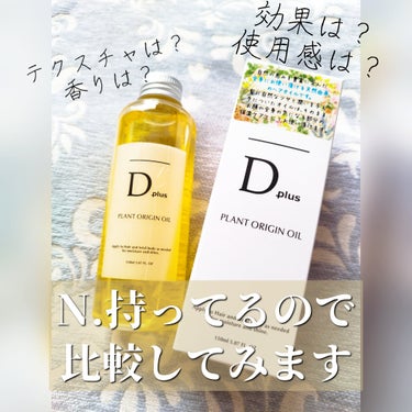 プラントオリジンオイル/D plus/ヘアオイルを使ったクチコミ（1枚目）