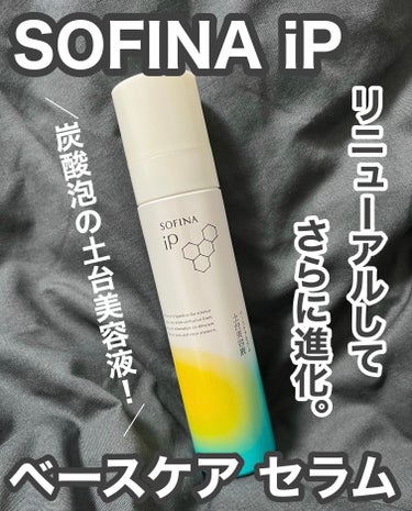 ソフィーナ iP ベースケア セラム＜土台美容液＞/SOFINA iP/美容液を使ったクチコミ（1枚目）