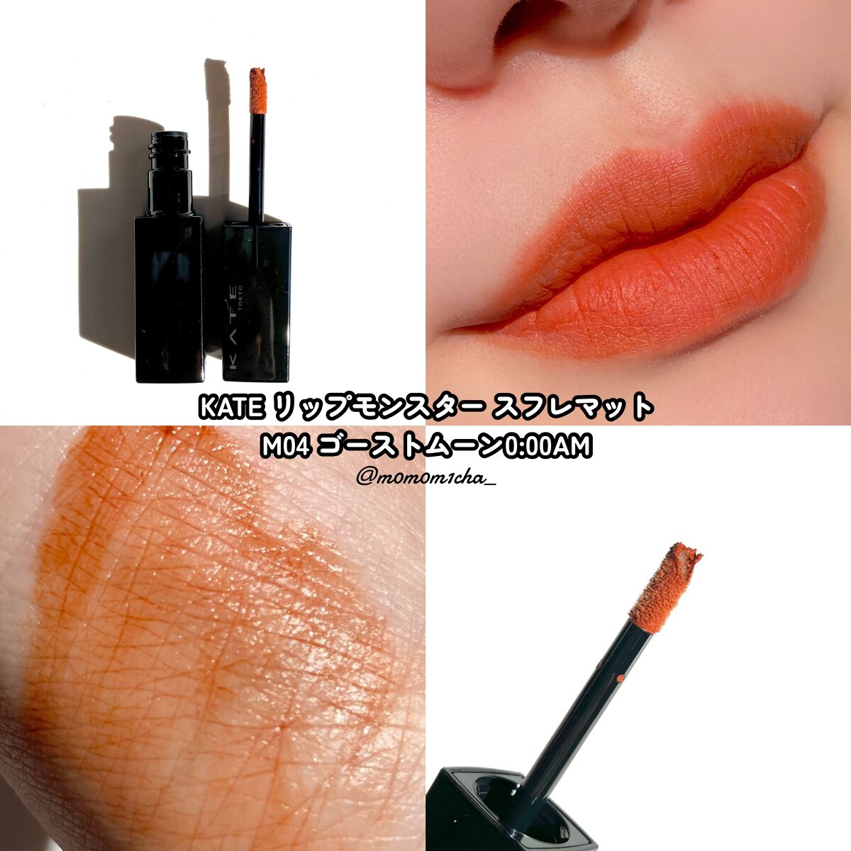 リップモンスター スフレマット/KATE/口紅を使ったクチコミ(1枚目)