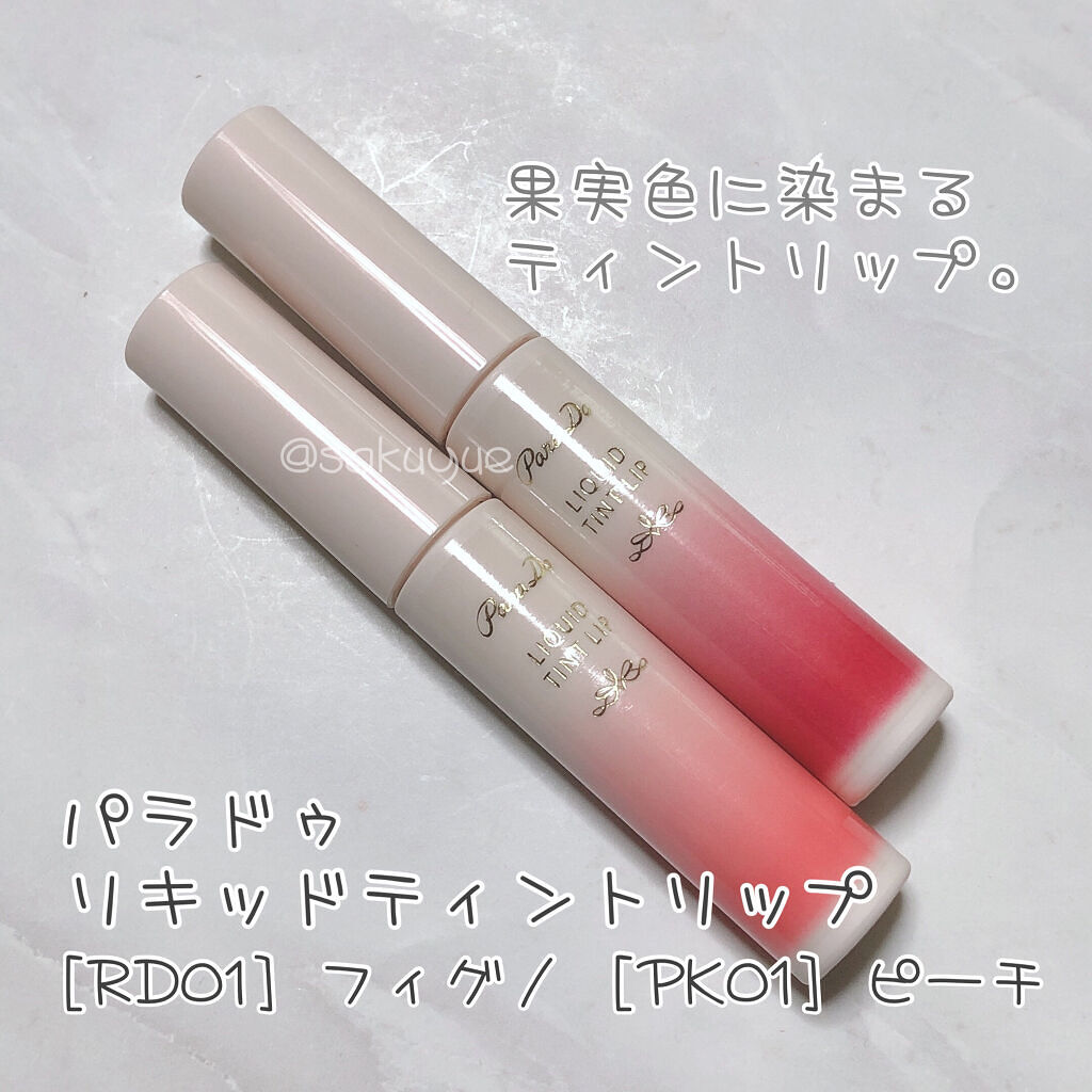 リキッドティントリップ/パラドゥ/リップティントを使ったクチコミ（1枚目）
