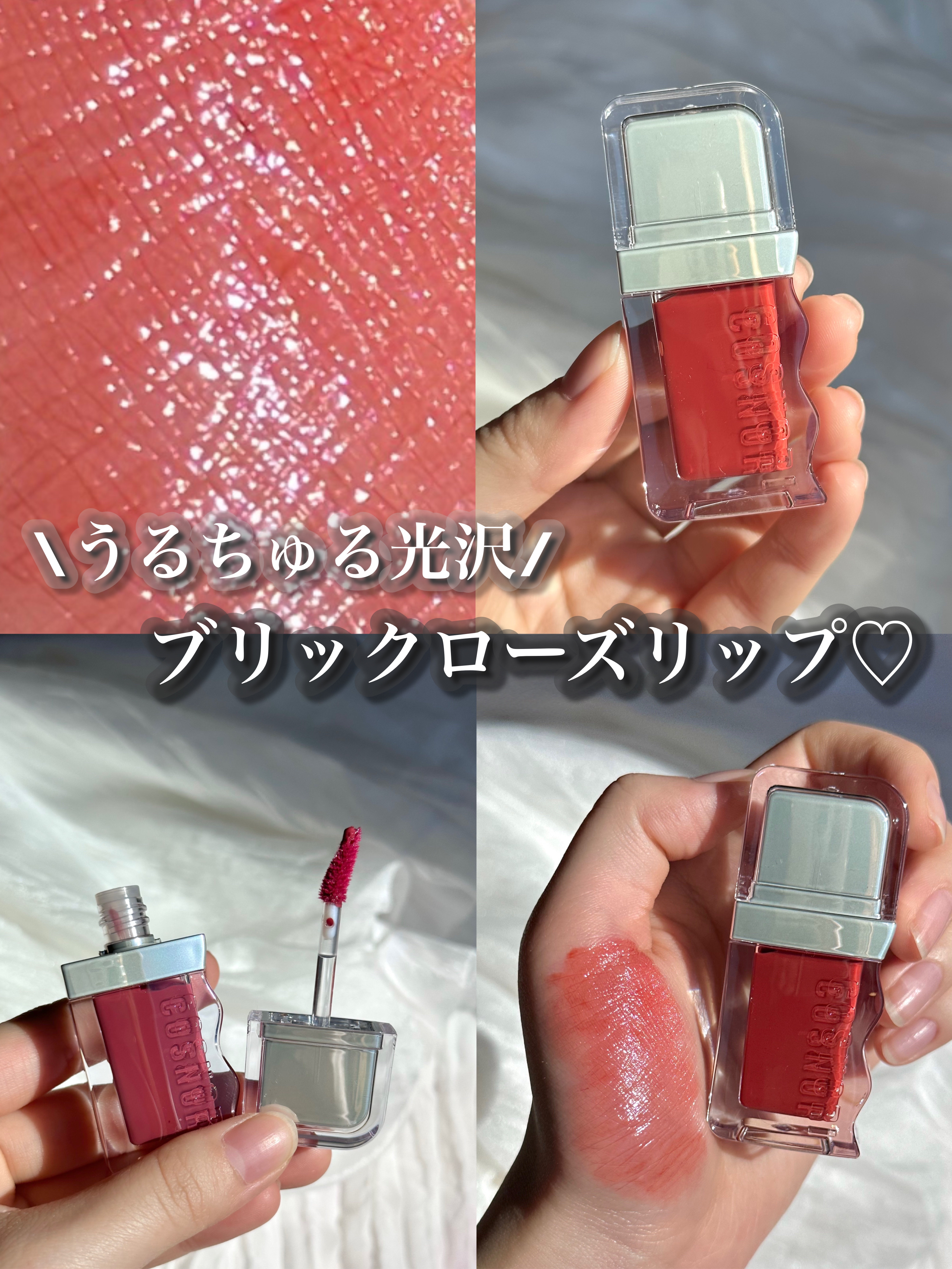 神コスパのうるツヤレッドティント♡


COSNORI グロウウェーブティント



今qoo10で購入すると4本セットで2525円！
1本約618円計算の激安で手に入ります♡


質感▽
うる艶の液体で縦じわをなくしてくれるのに軽い付け心