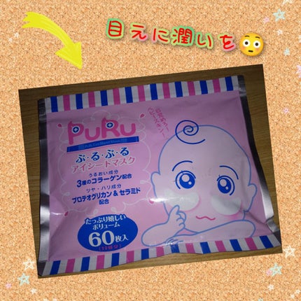 ぷるぷるアイシートマスク/SPC/アイケア・アイクリームを使ったクチコミ(1枚目)