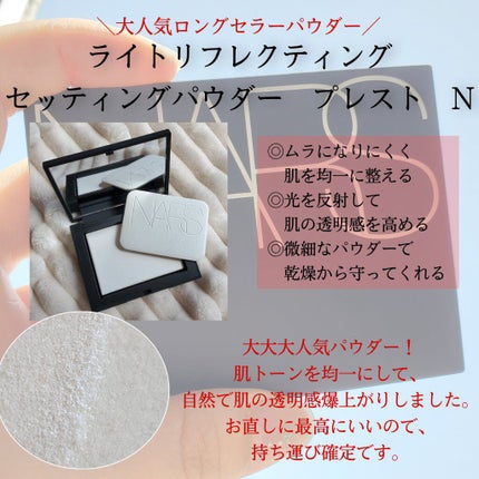 ライトリフレクティングセッティングパウダー プレスト N/NARS/プレストパウダーを使ったクチコミ(3枚目)