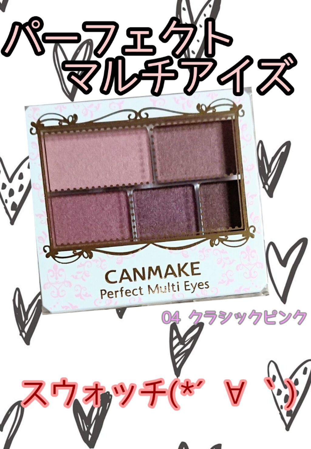 パーフェクトマルチアイズ/キャンメイク/アイシャドウパレットを使ったクチコミ(1枚目)