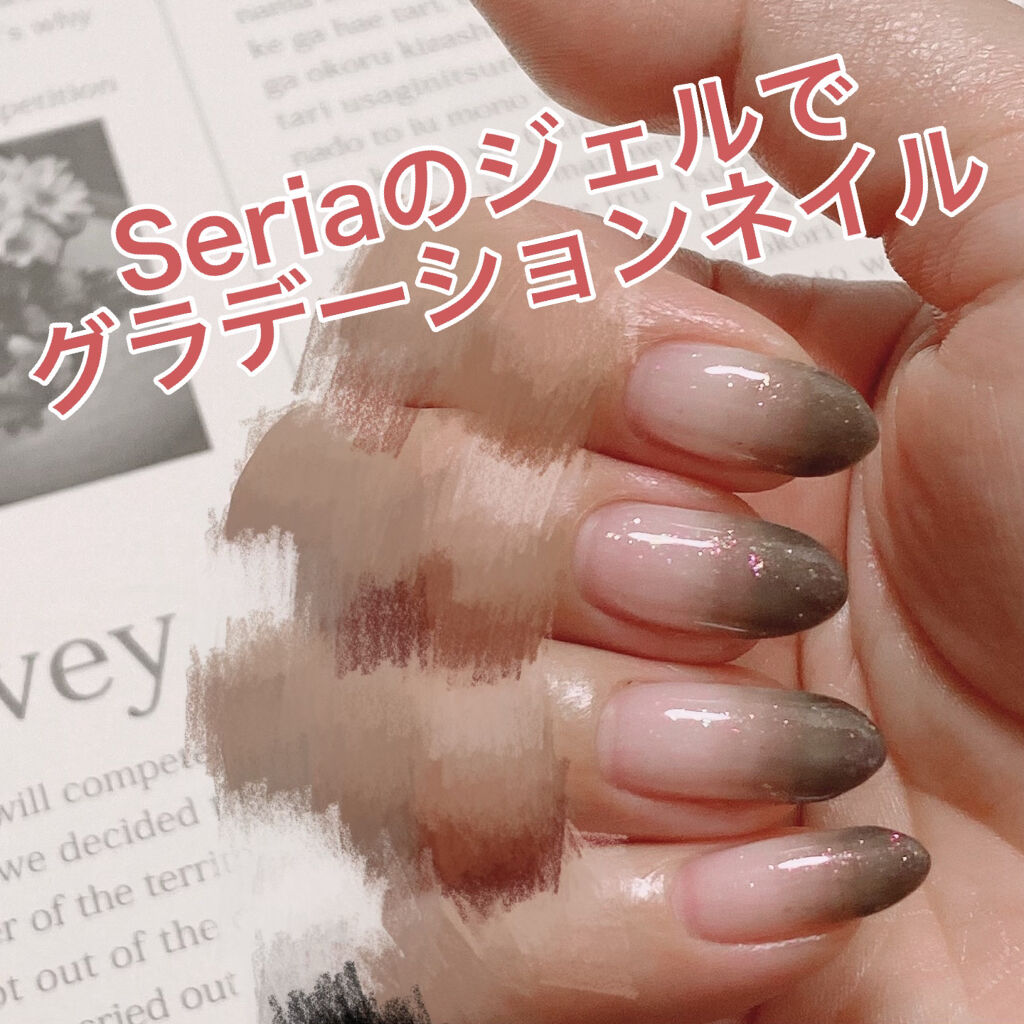 ジェルネイル（ライト対応）/セリア/ジェルネイルを使ったクチコミ（1枚目）