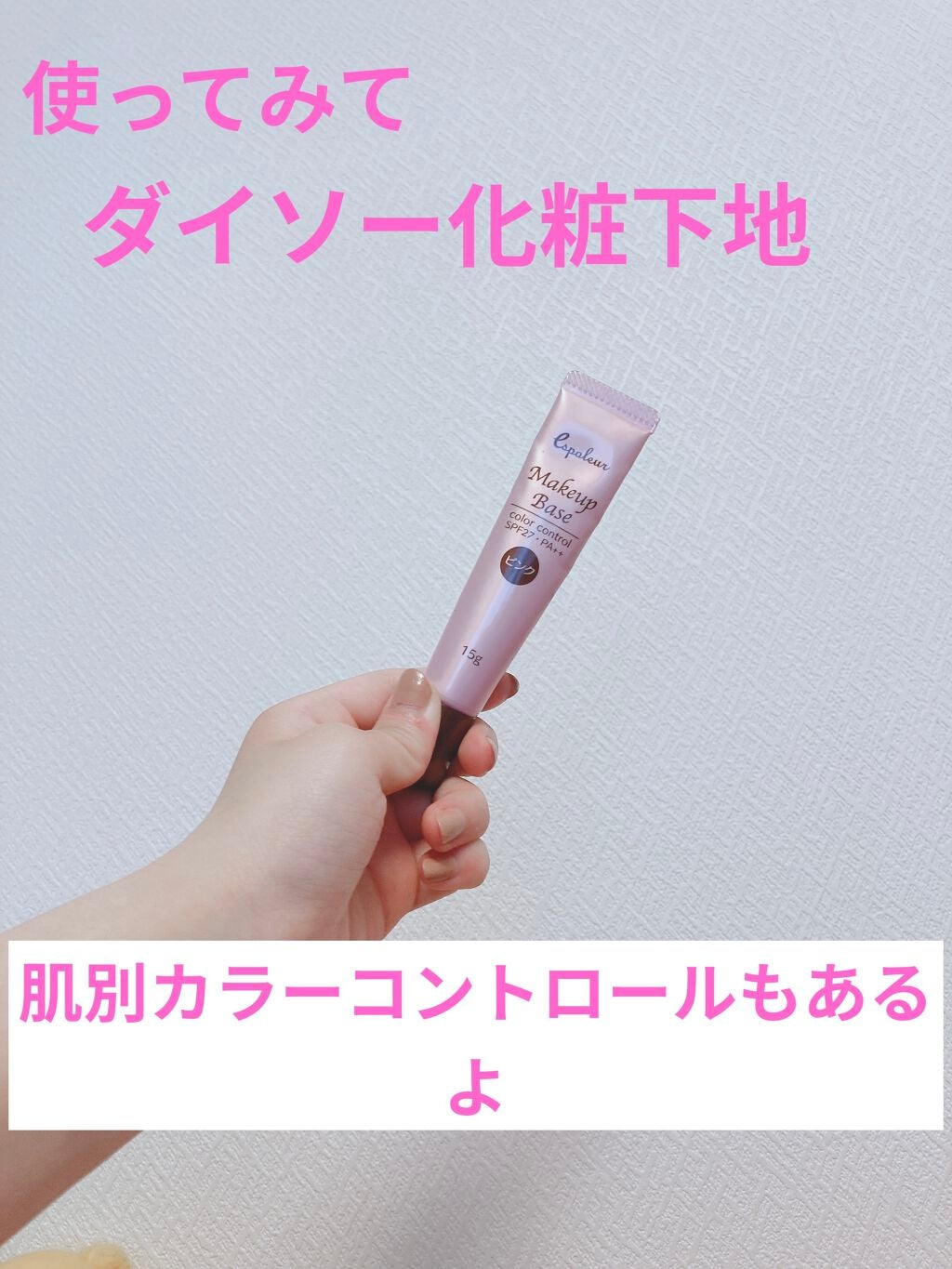 エスポルール メイクアップベース/エスポルール/化粧下地を使ったクチコミ(1枚目)