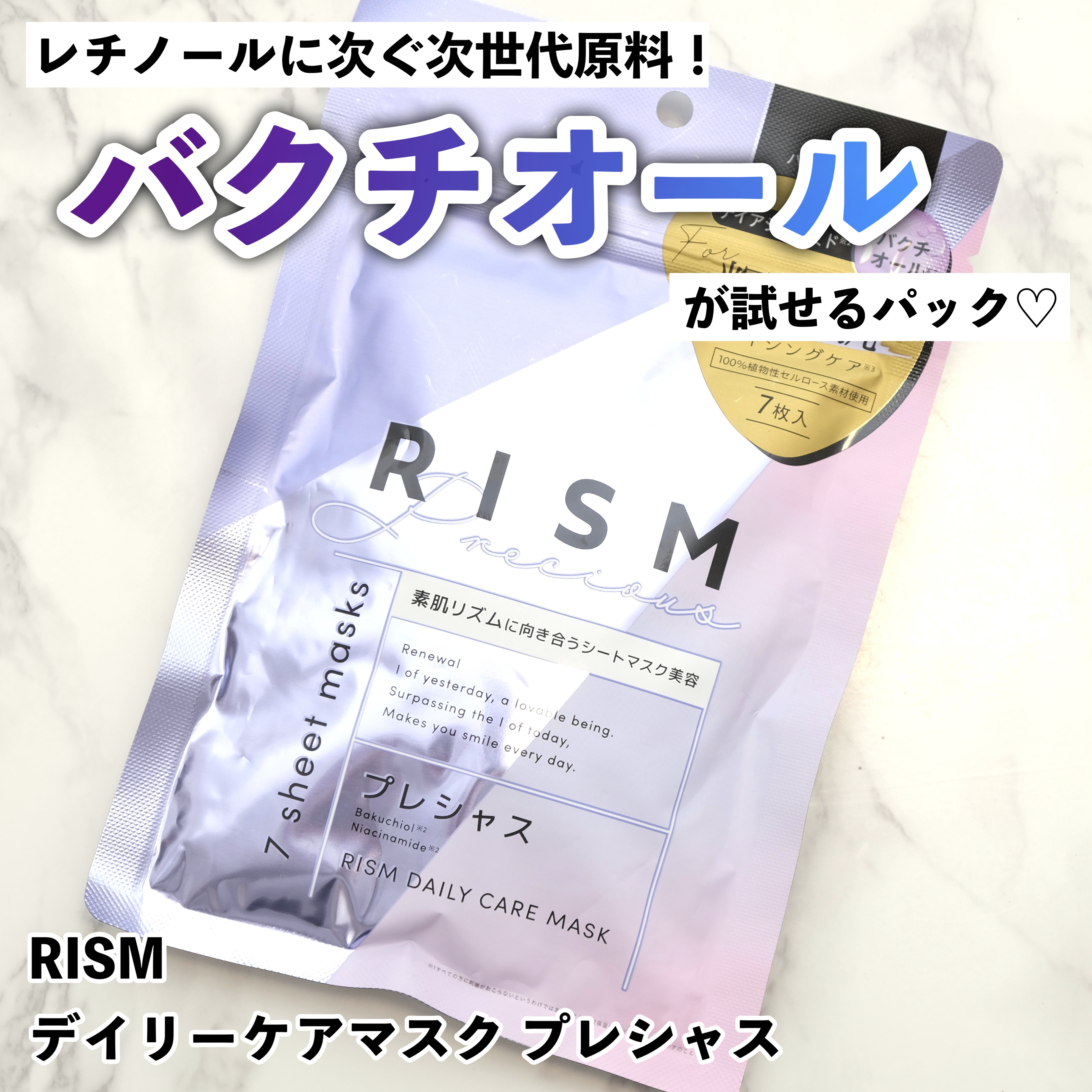 デイリーケアマスク プレシャス/RISM/シートマスク・パックを使ったクチコミ（1枚目）