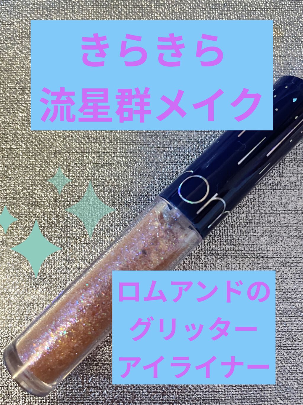 リキッド グリッター シャドウ/rom&nd/グリッターを使ったクチコミ（1枚目）