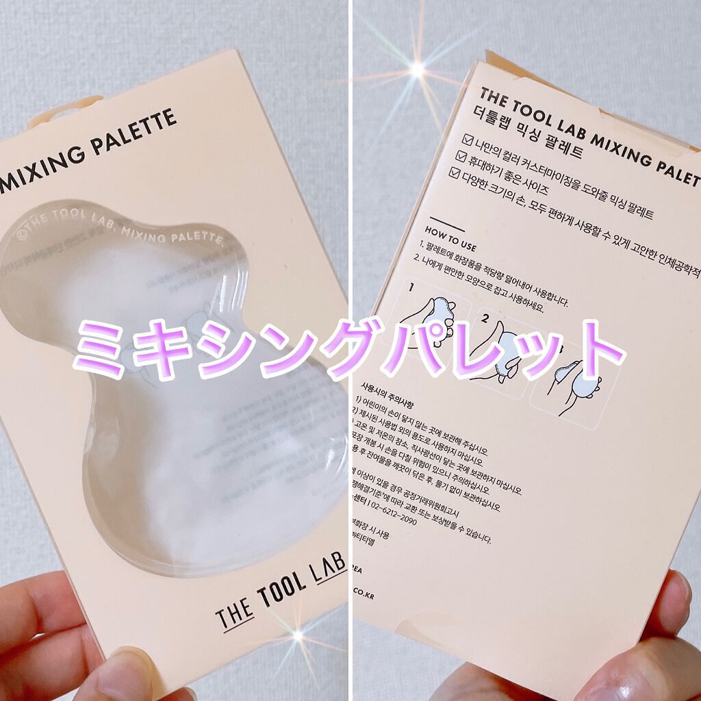 1048ミキシングパレット/THE TOOL LAB/メイクブラシを使ったクチコミ（1枚目）