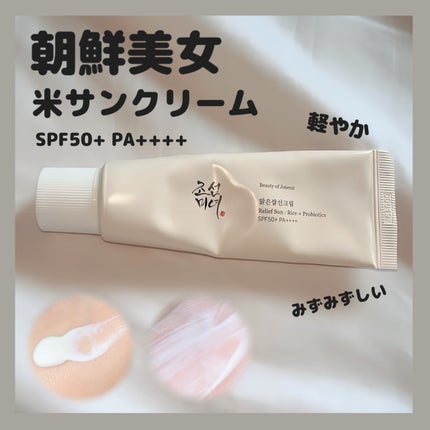 リリーフサンライス + プロバイオティクス/Beauty of Joseon/日焼け止めクリームを使ったクチコミ(1枚目)