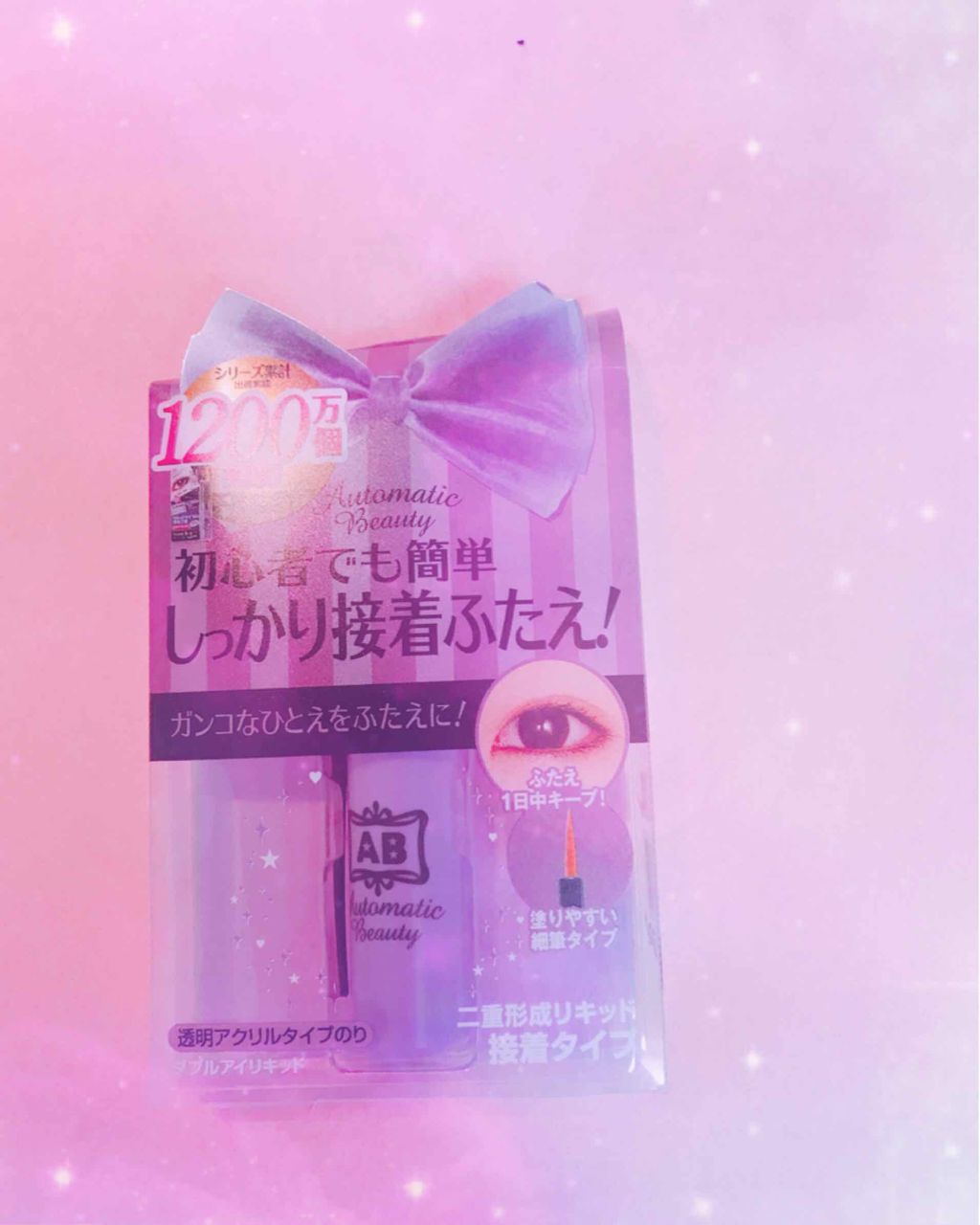 ダブルアイリキッド/Automatic Beauty/二重まぶた用アイテムを使ったクチコミ（1枚目）