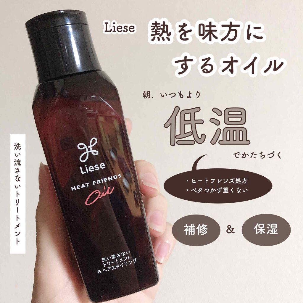 熱を味方にするオイル/リーゼ/ヘアオイルを使ったクチコミ（1枚目）