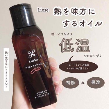 熱を味方にするオイル/リーゼ/ヘアオイルを使ったクチコミ（1枚目）