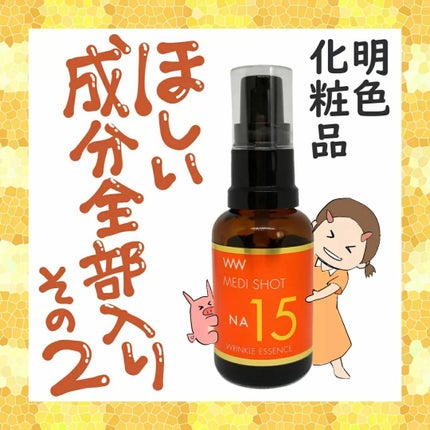 メディショットNA15リンクル濃美容液/MEDI SHOT/美容液を使ったクチコミ(1枚目)