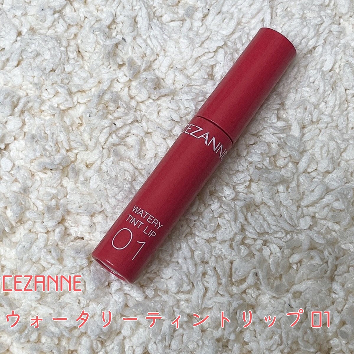 ウォータリーティントリップ/CEZANNE/リップティントを使ったクチコミ(2枚目)