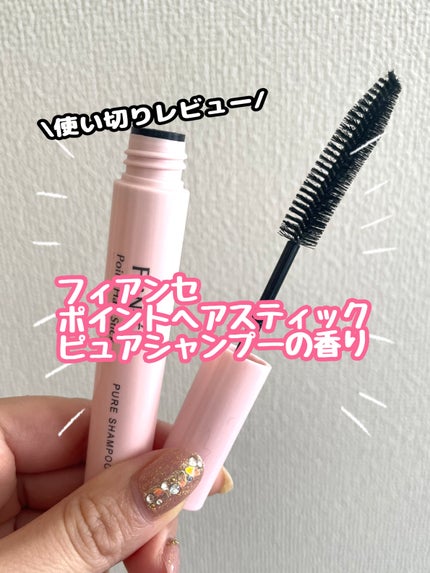 ポイントへアスティック ピュアシャンプーの香り		/フィアンセ/ヘアスタイリングを使ったクチコミ(1枚目)