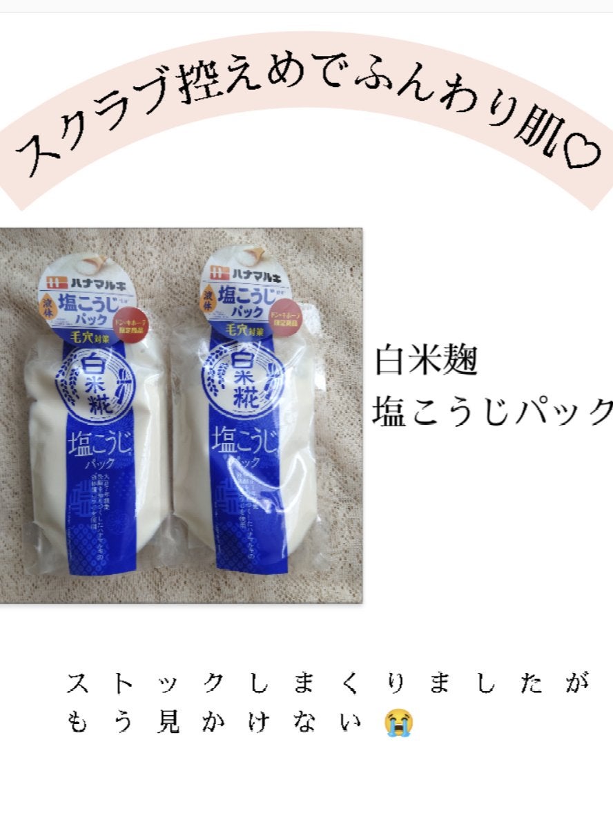 白米糀 塩こうじフェイスパック/コスメテックスローランド/洗い流すパック・マスクを使ったクチコミ(1枚目)