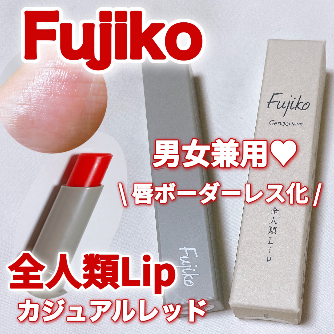 全人類Lip/Fujiko/口紅を使ったクチコミ（1枚目）