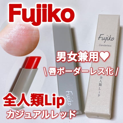 全人類Lip/Fujiko/口紅を使ったクチコミ(1枚目)