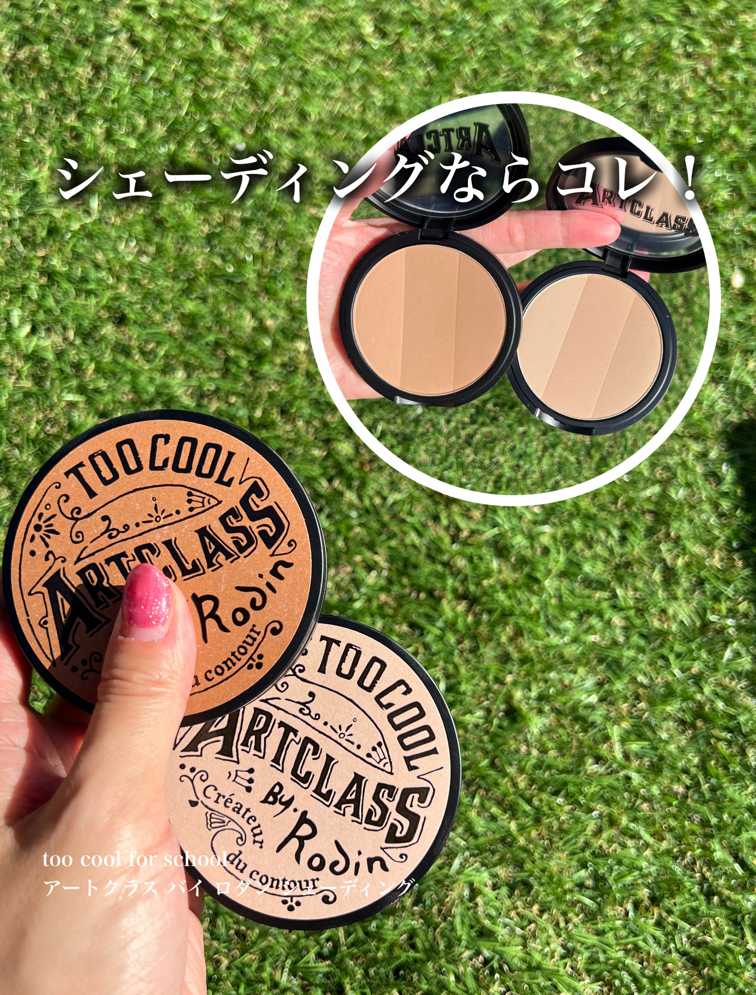 アートクラスバイロダン シェーディング/too cool for school/シェーディングを使ったクチコミ（1枚目）