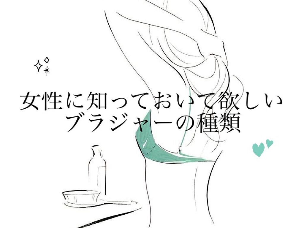 じゅり on LIPS 「今回は女性の皆さんには知っておいて欲しいブラジャーの種類につい..」(1枚目)