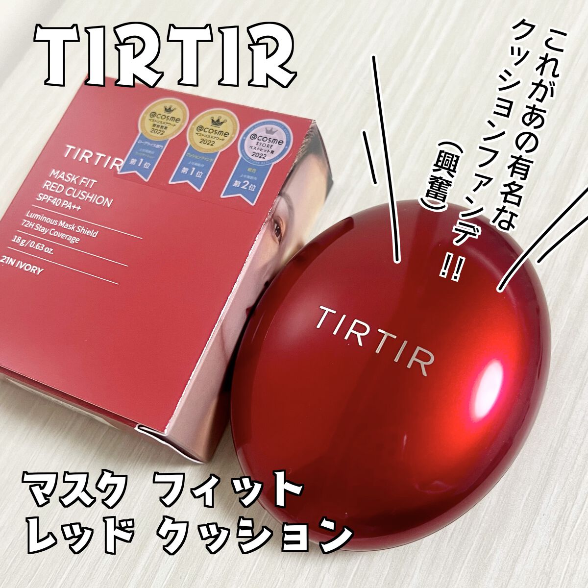 マスク フィット レッド クッション/TIRTIR(ティルティル)/クッションファンデーションを使ったクチコミ（1枚目）