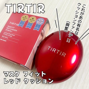 マスク フィット レッド クッション/TIRTIR(ティルティル)/クッションファンデーションを使ったクチコミ（1枚目）