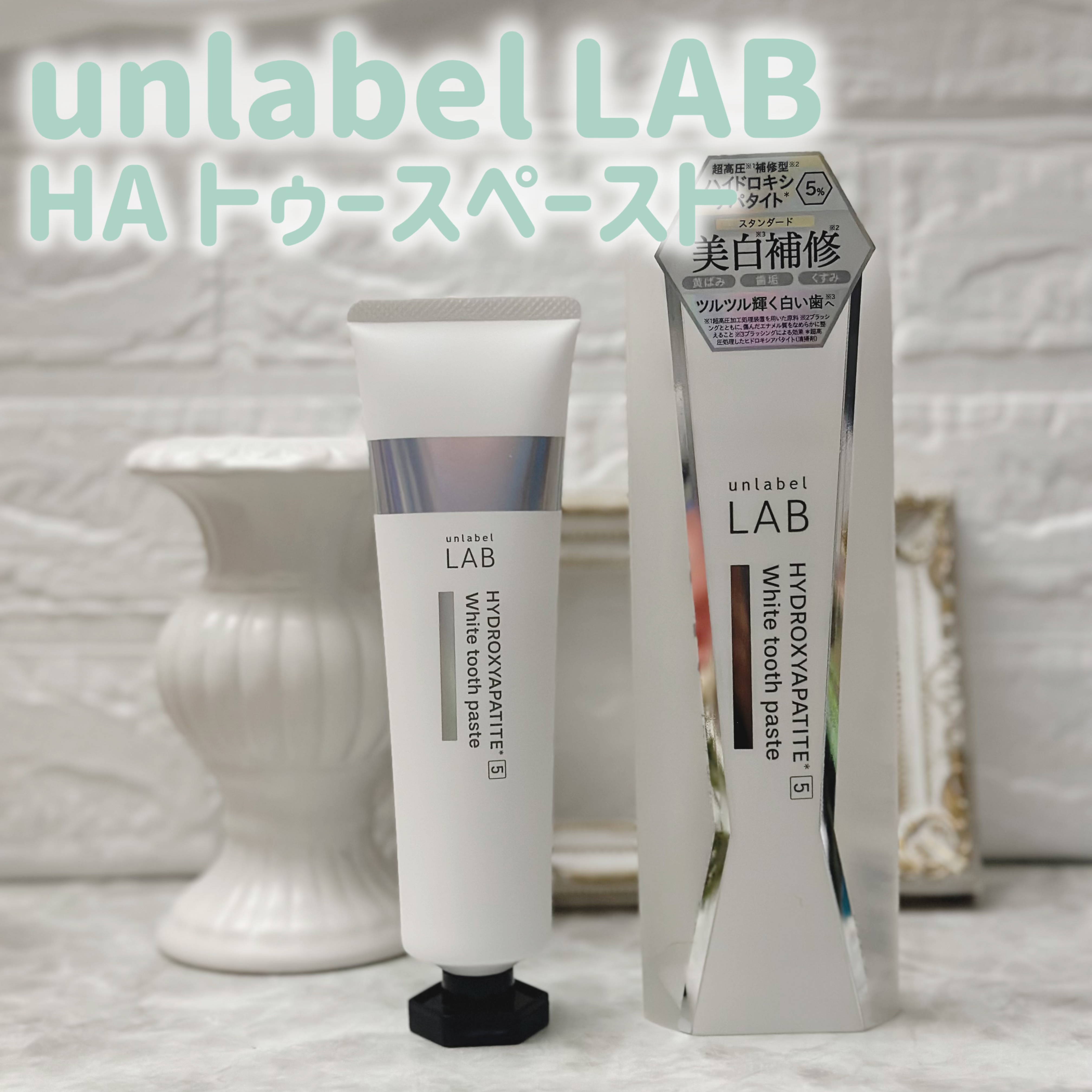 アンレーベル ラボ　HA トゥースペースト/unlabel/歯磨き粉を使ったクチコミ（1枚目）