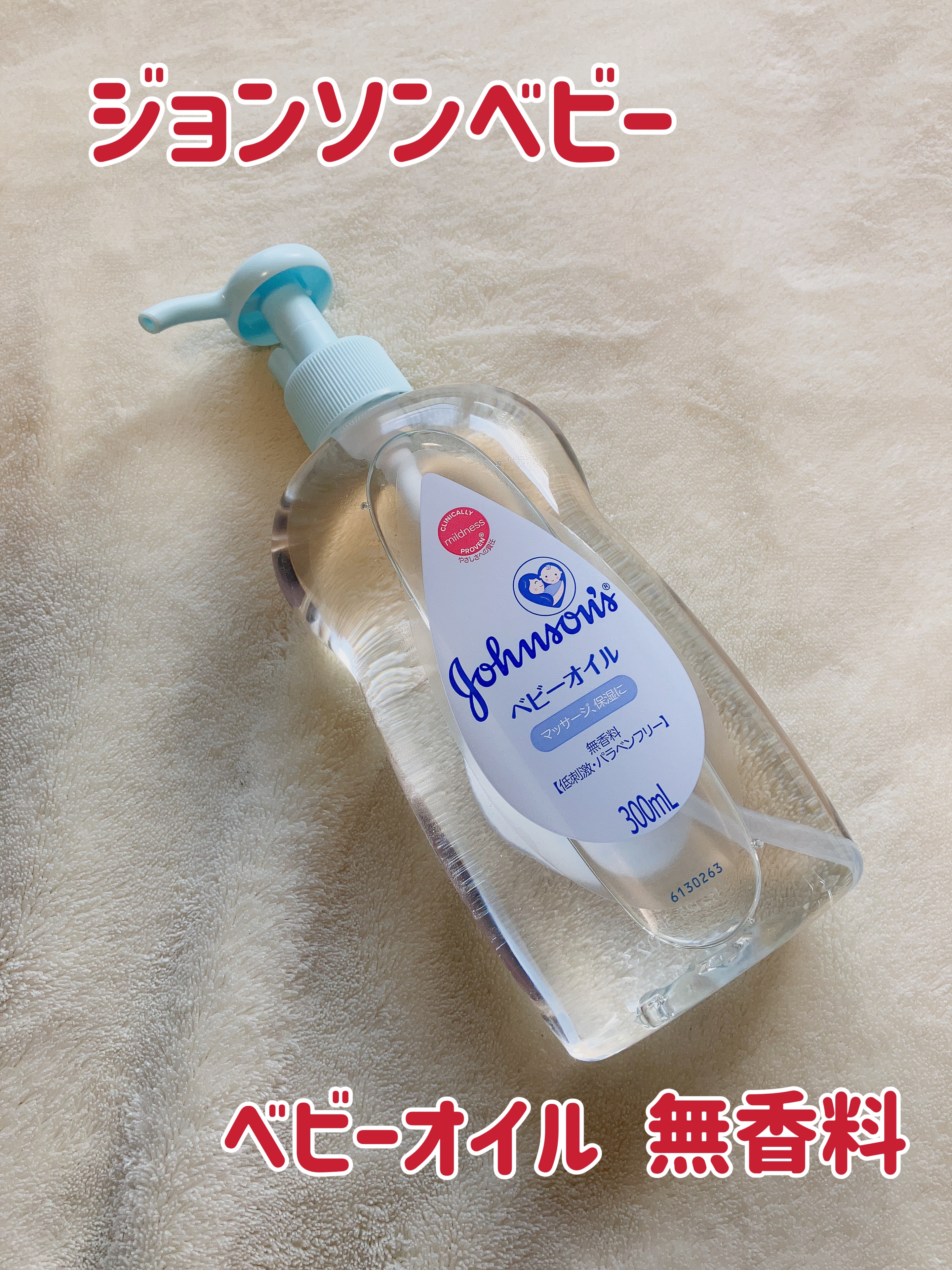 ジョンソン ベビーオイル 無香料/ジョンソンベビー/ボディオイルを使ったクチコミ（1枚目）