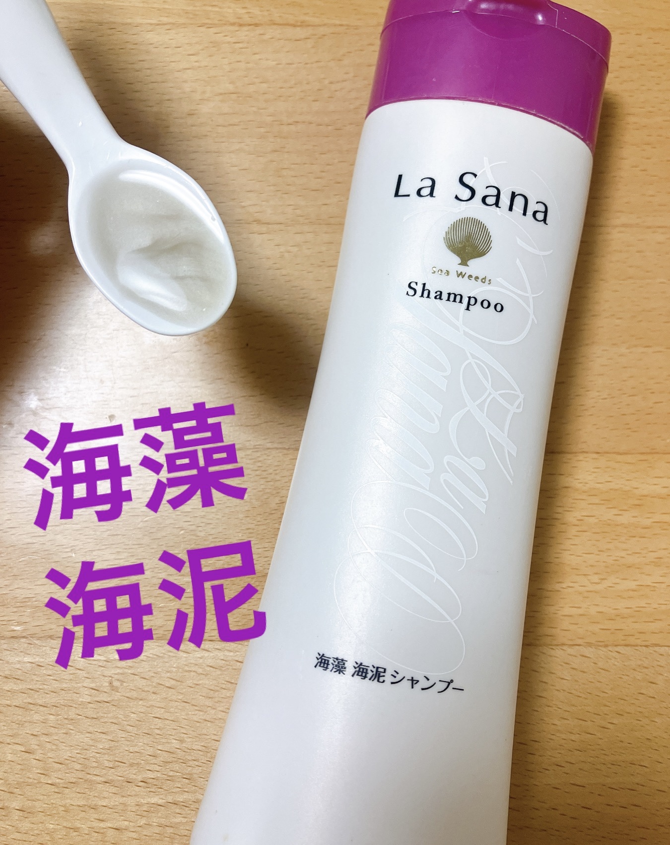 海藻海泥シャンプー/ラサーナ/シャンプー・コンディショナーを使ったクチコミ（1枚目）