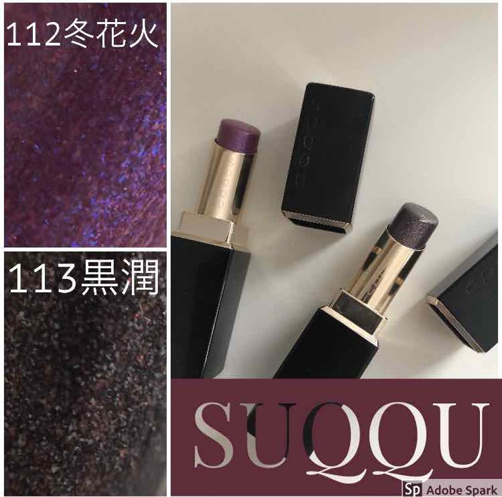モイスチャー リッチ リップスティック 113 黒潤 -KUROURUMI(限定色)/SUQQU/口紅を使ったクチコミ（1枚目）