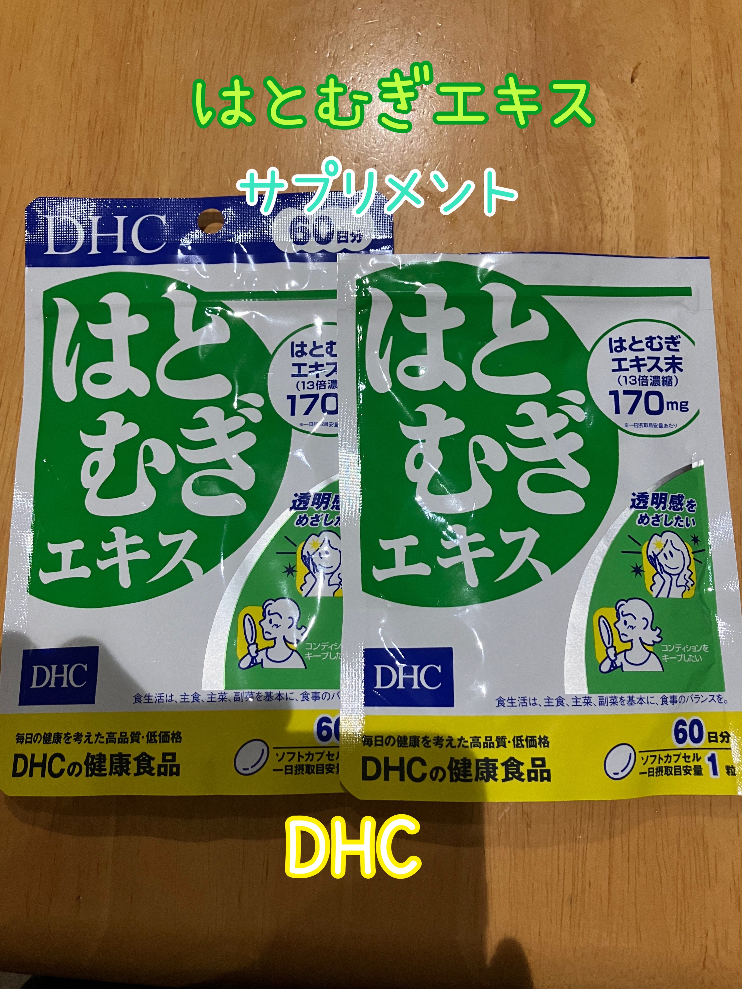 DHC はとむぎエキス/DHC/健康サプリメントを使ったクチコミ（1枚目）