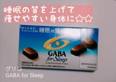 お肉ちゃん🐾 on LIPS 「グリコGABAforSleep美味しさ★★★★★眠りの深さ★★..」（1枚目）