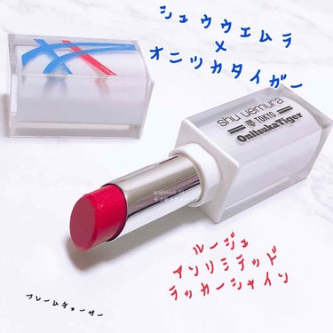 ルージュ アンリミテッド ラッカーシャイン フレーム チェーサー(限定)/shu uemura/口紅を使ったクチコミ（1枚目）